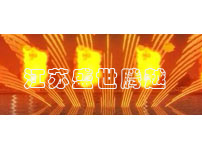 紅紅火火、水火交融